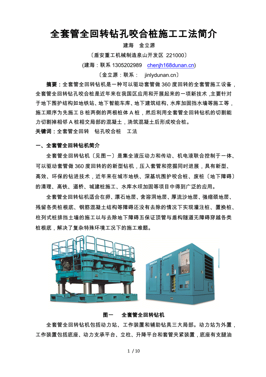 全套管全回转钻机在钻孔咬合灌注桩施工中的应用_第1页