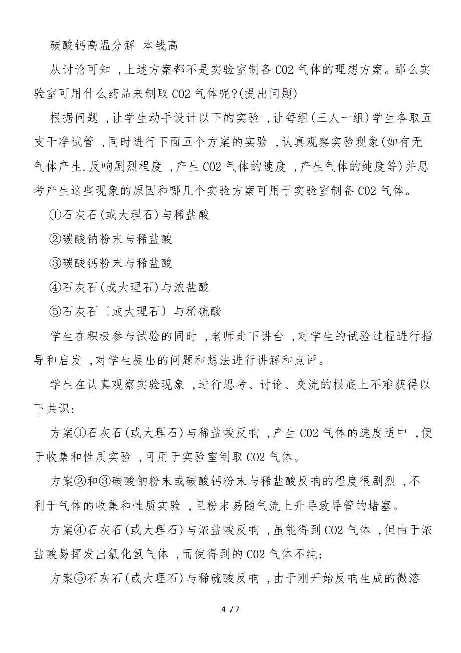 二氧化碳内容的主题探究教学设计_第4页