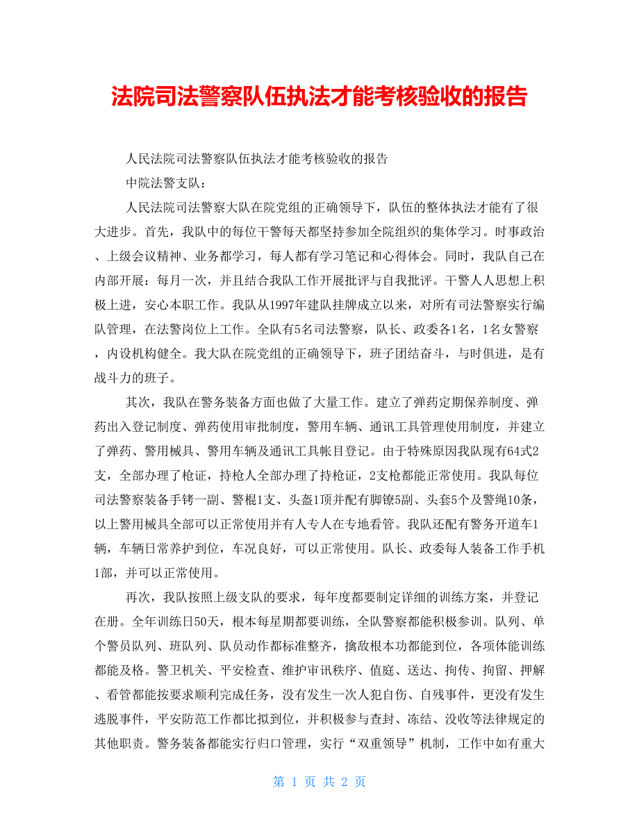 法院司法警察队伍执法能力考核验收的报告_第1页