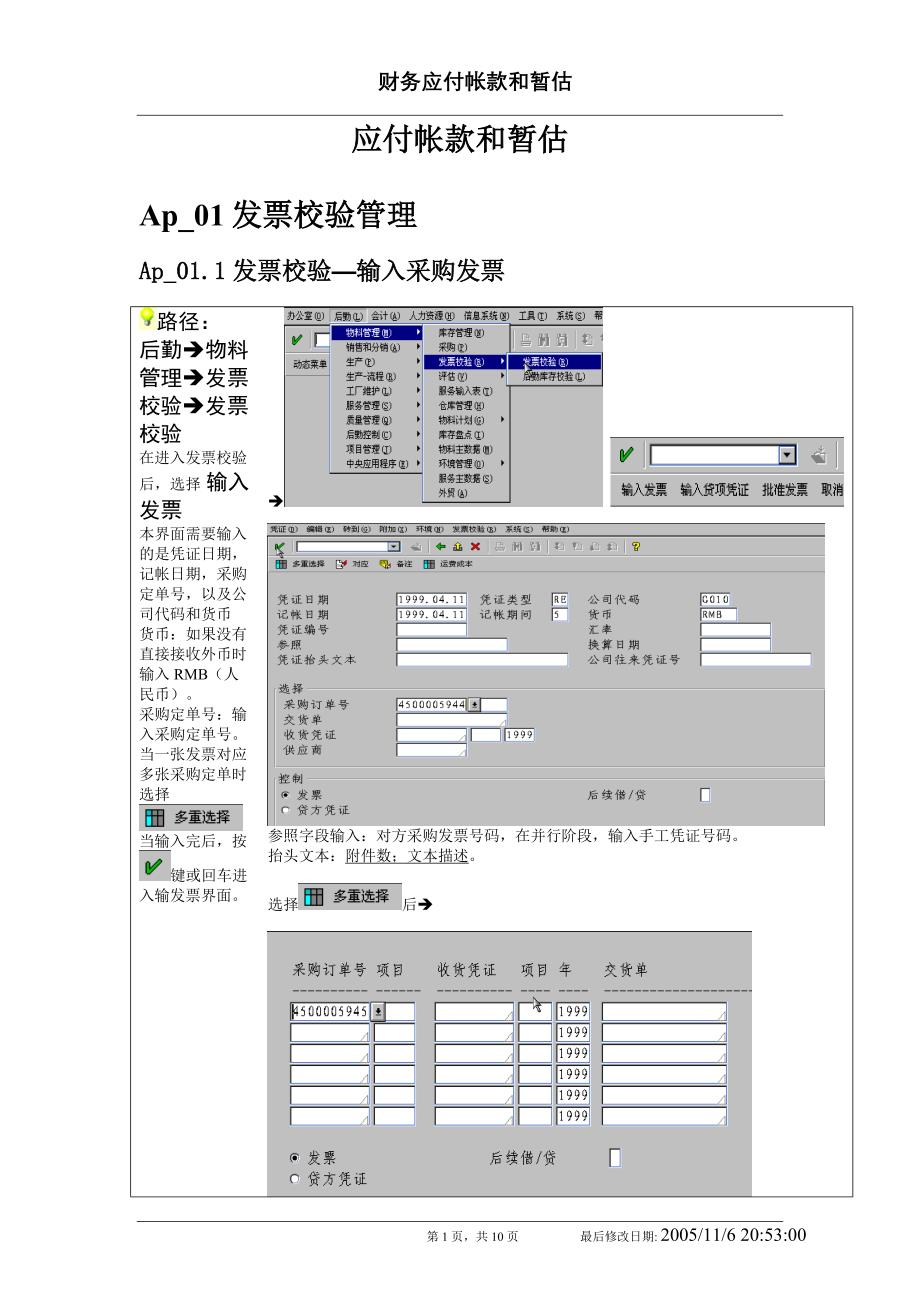 SAP-应付暂估.doc_第1页