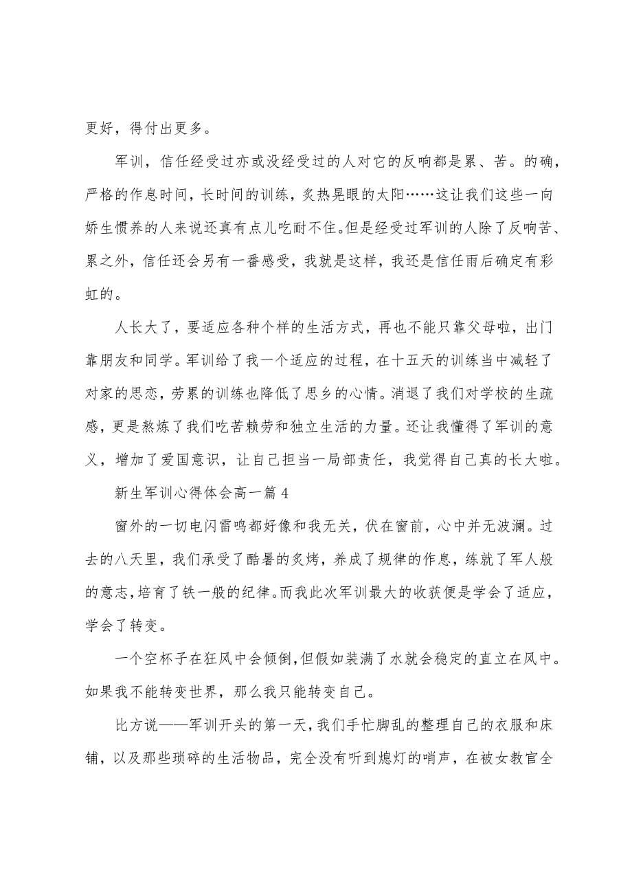 新生军训心得体会高一5篇.doc_第5页