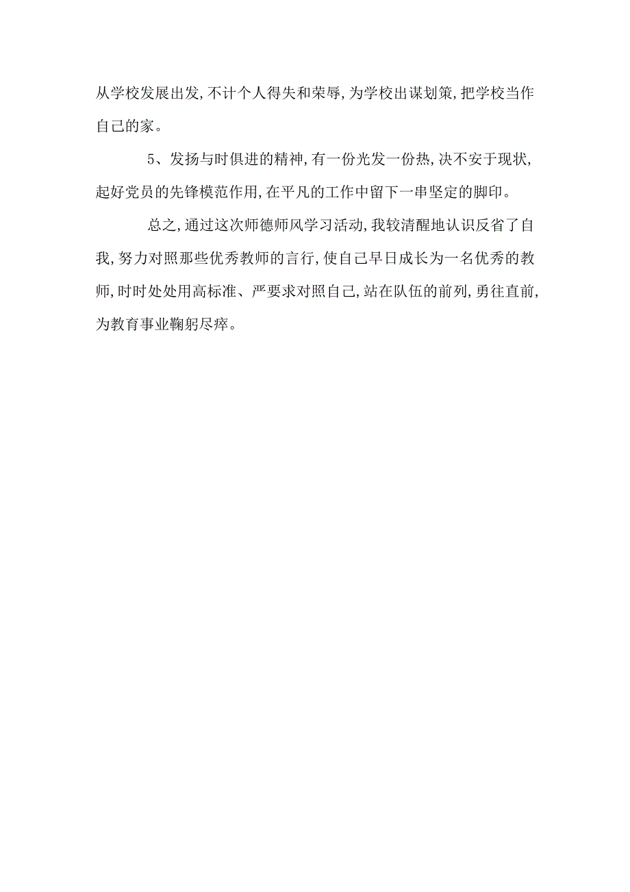 师德师风整改措施.doc_第3页