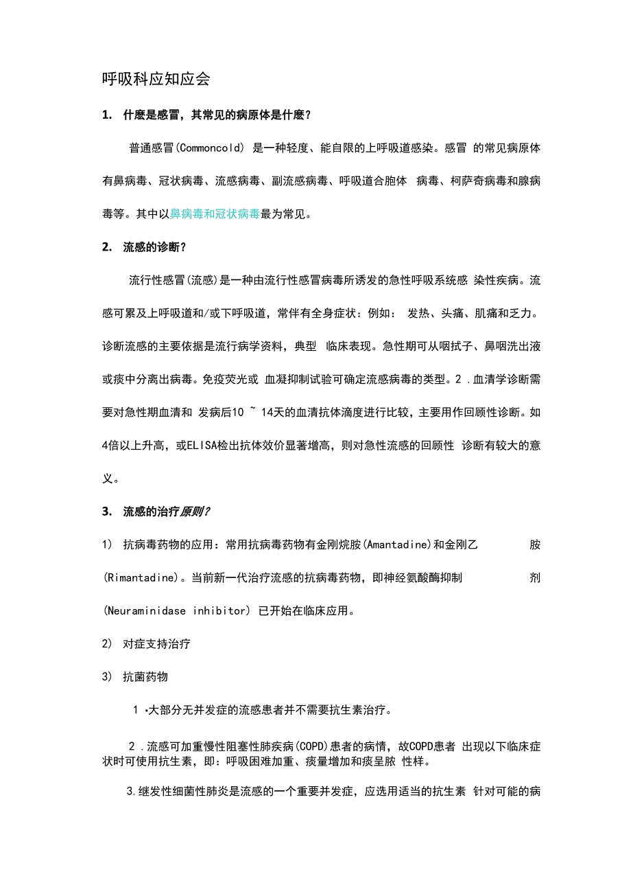 呼吸科应知应会_第1页