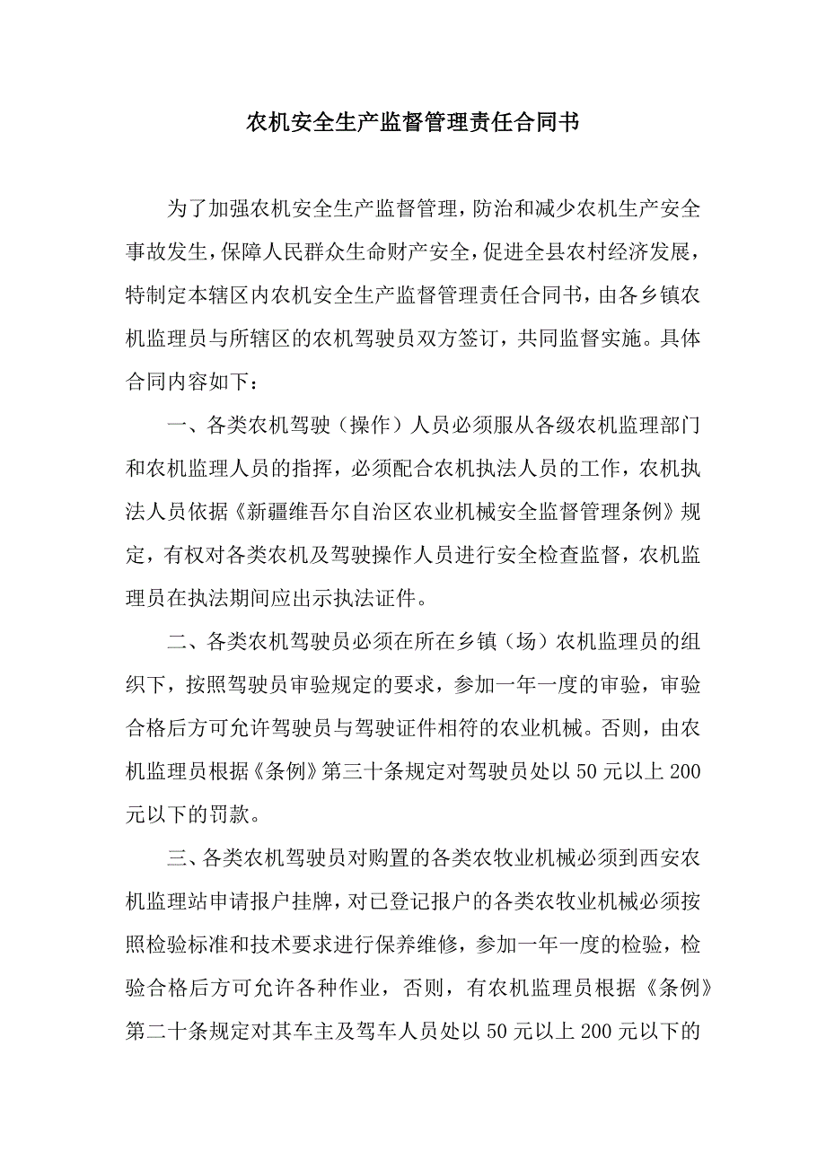 农机安全生产监督管理责任合同书.docx_第1页