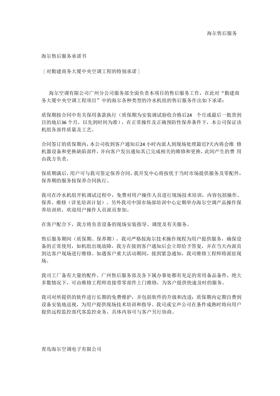 海尔售后服务承诺书_第1页