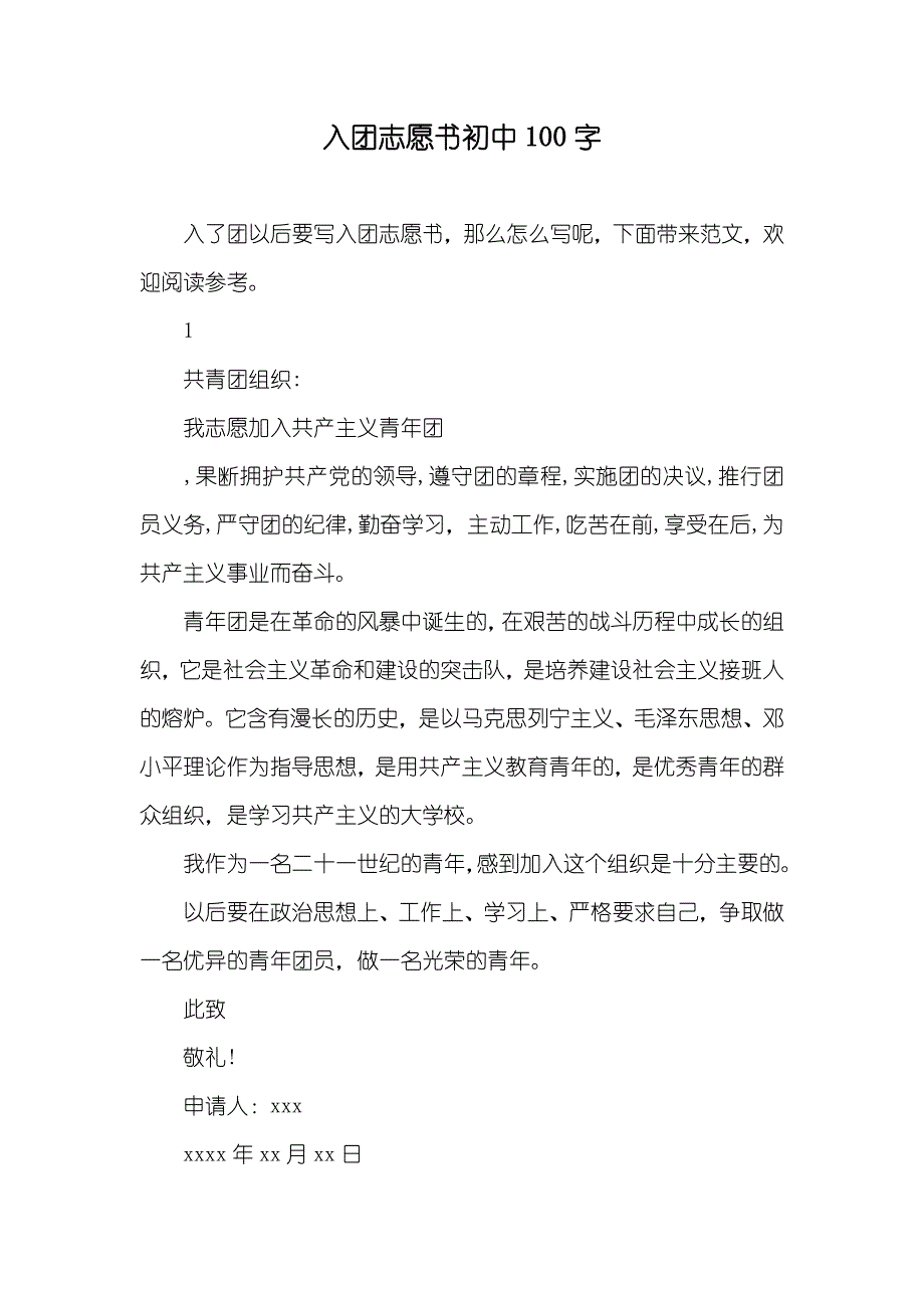 入团志愿书初中100字_第1页