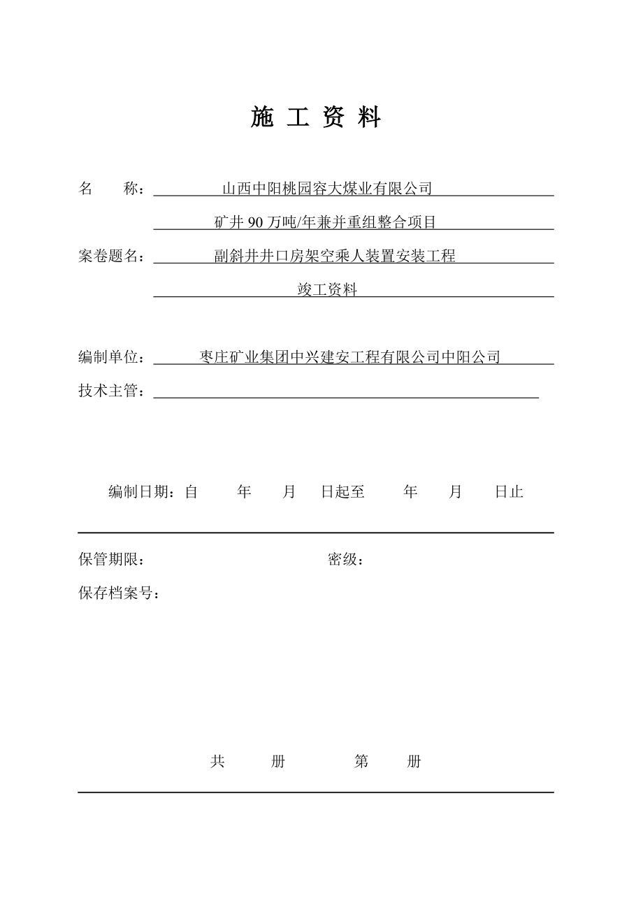 副斜井井口房架空乘人装置安装竣工资料_第1页