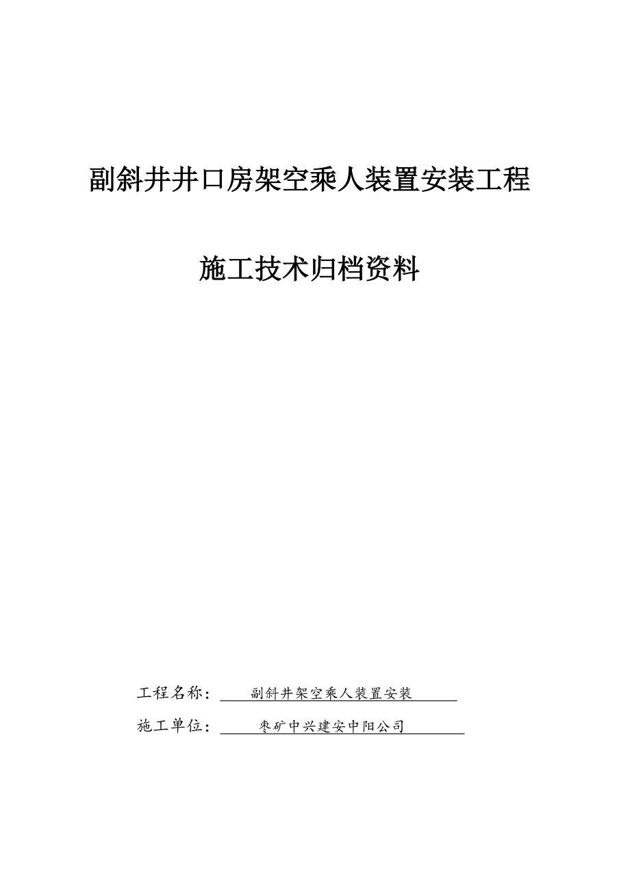 副斜井井口房架空乘人装置安装竣工资料_第2页