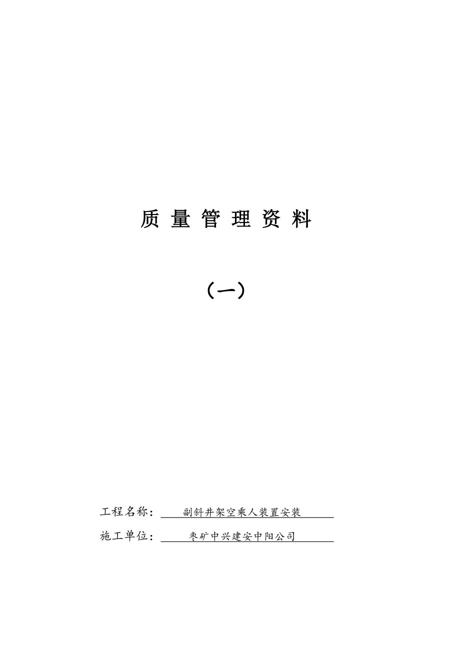 副斜井井口房架空乘人装置安装竣工资料_第4页