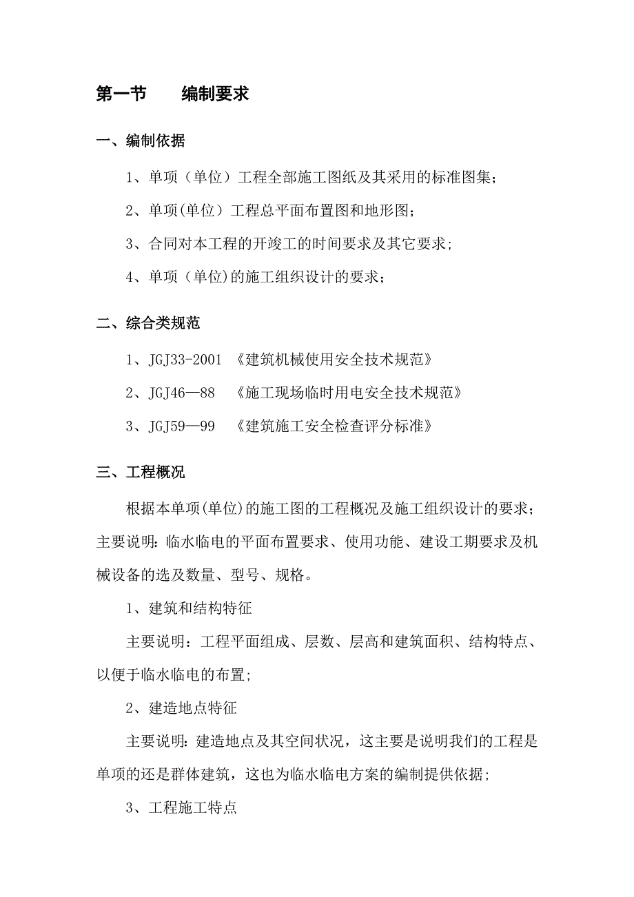 【施工方案】临水临电专项施工方案的编写方法_第3页