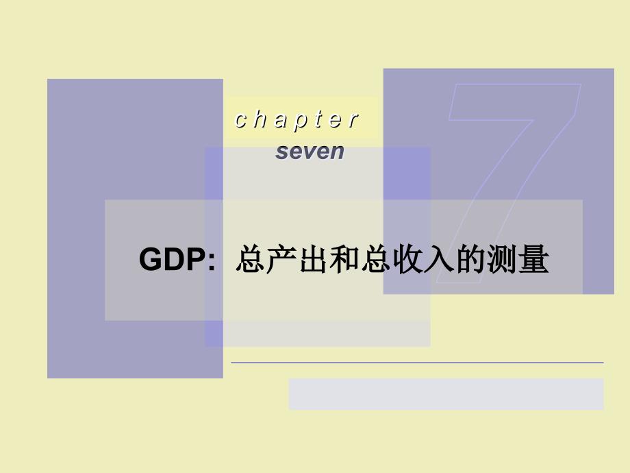 ch07GDP：总产出和总收入的测量.ppt_第1页