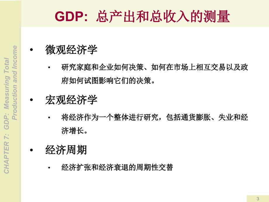 ch07GDP：总产出和总收入的测量.ppt_第3页