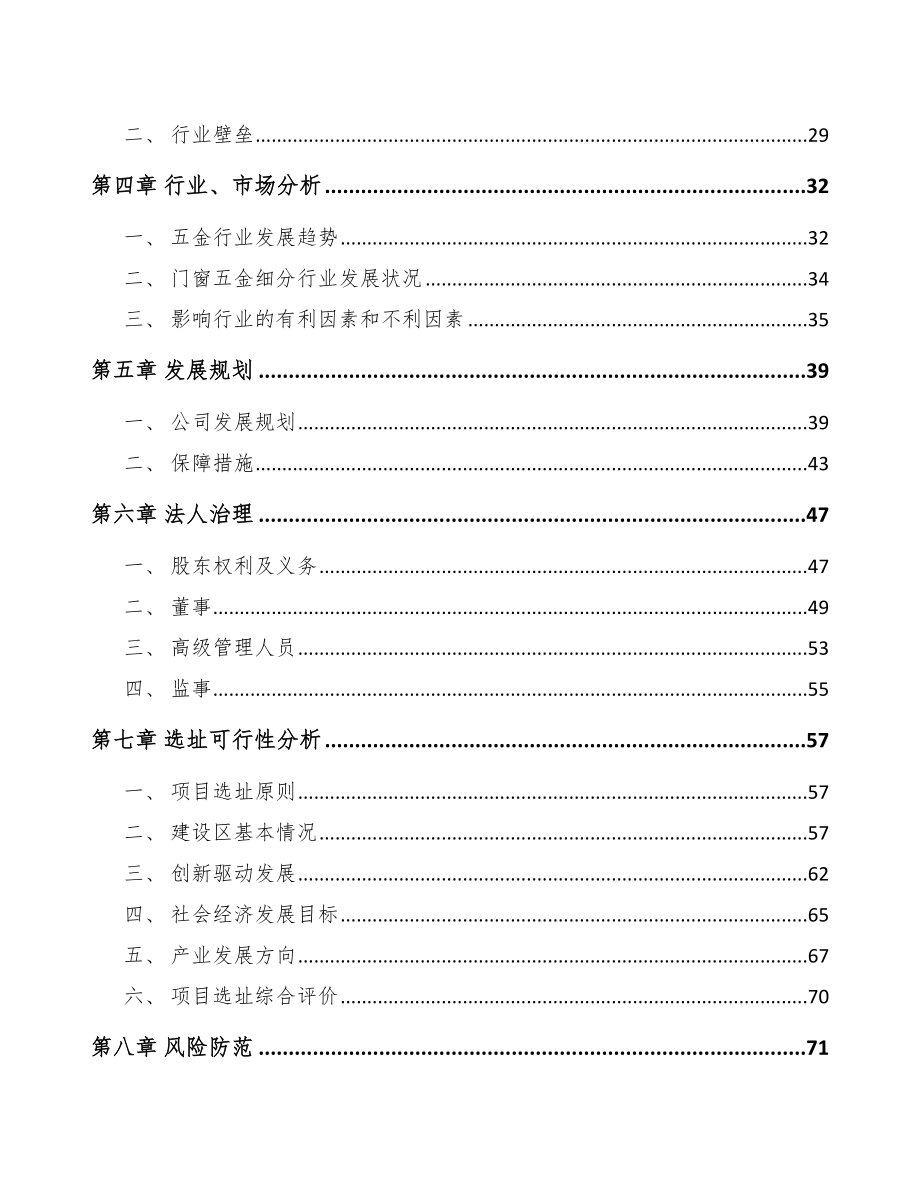 哈尔滨关于成立门窗五金产品公司可行性报告_第3页