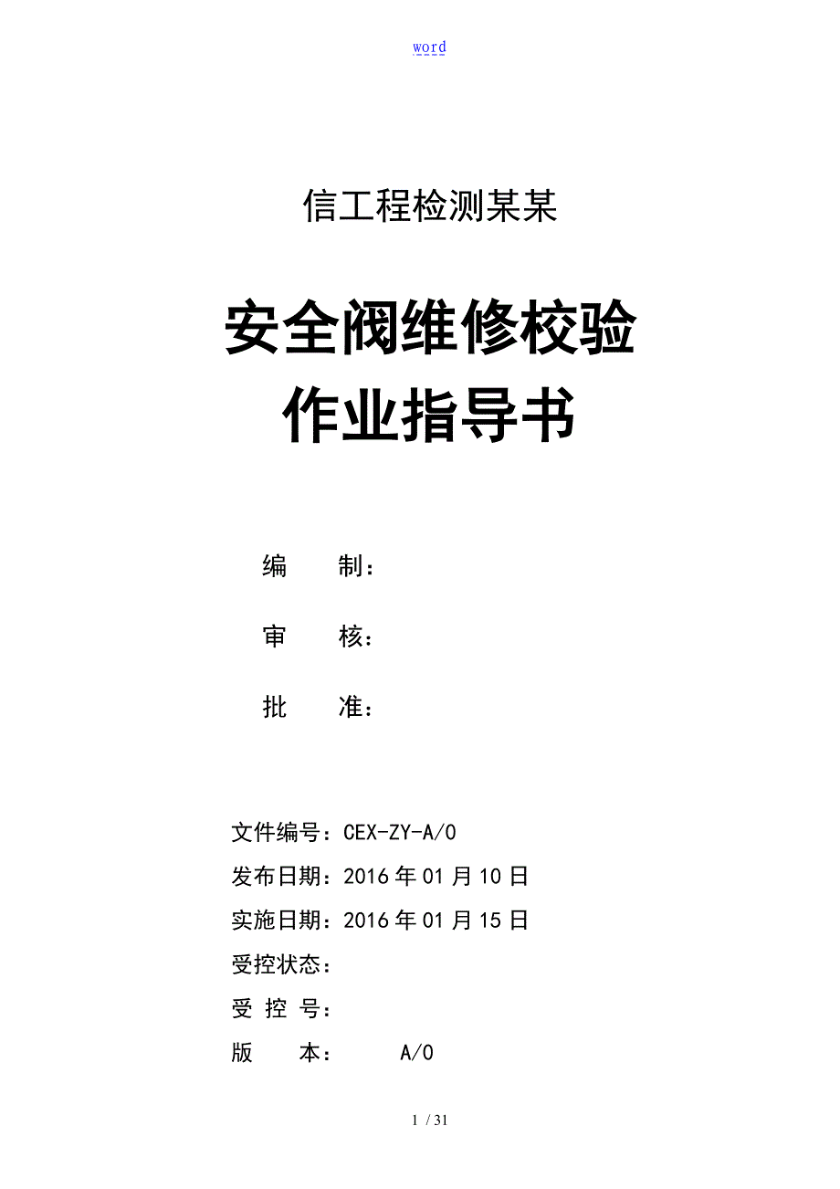 安全系统阀维修校验作业指导书全面版_第1页