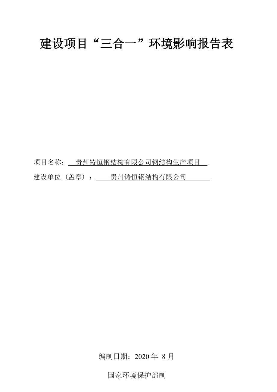 贵州铸恒钢结构有限公司钢结构生产项目环评报告.docx_第1页