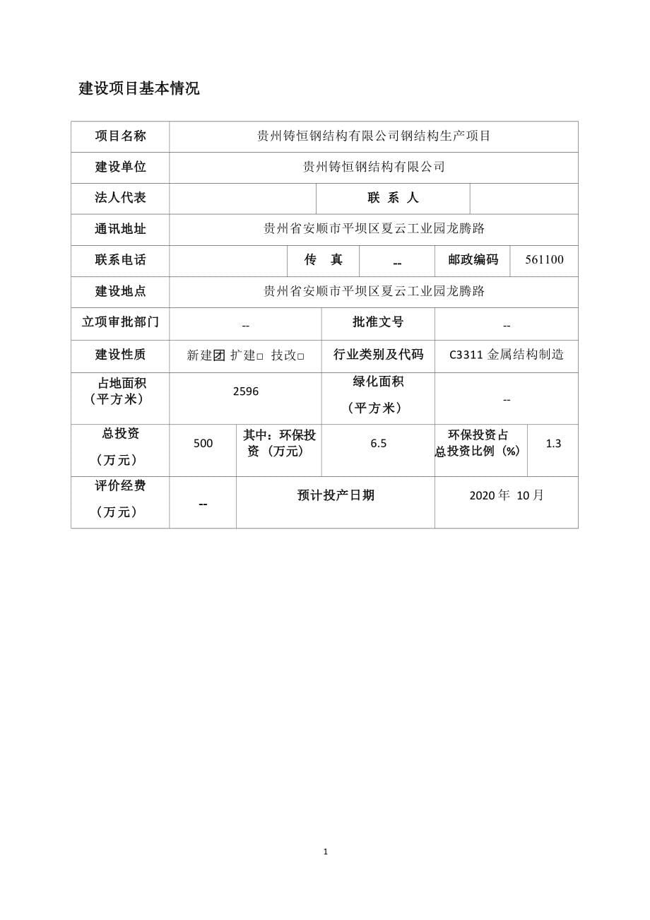 贵州铸恒钢结构有限公司钢结构生产项目环评报告.docx_第5页