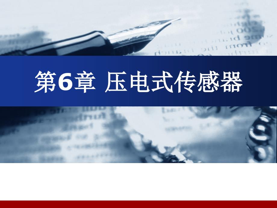 压电式传感器_第1页