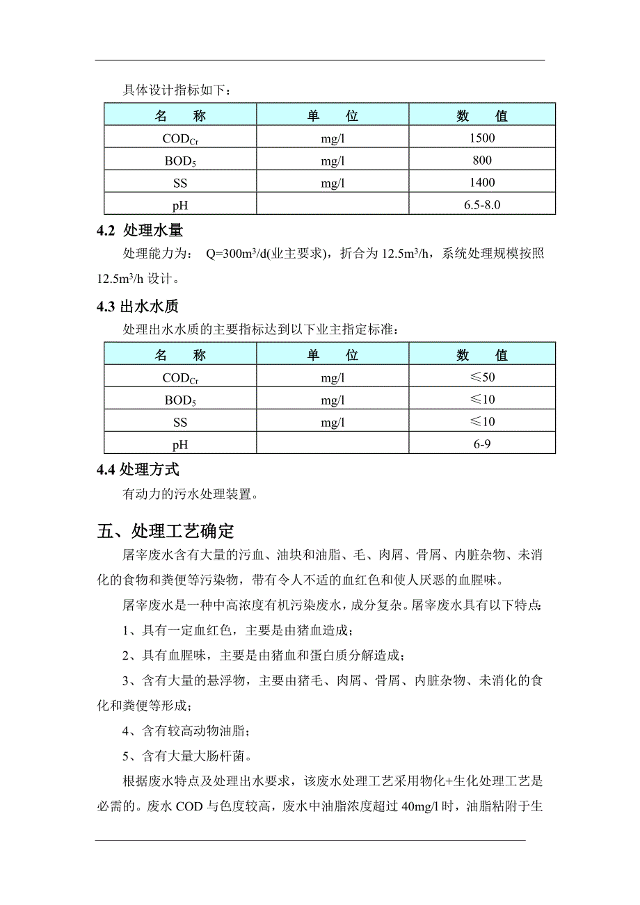 屠宰废水设计方案_第4页