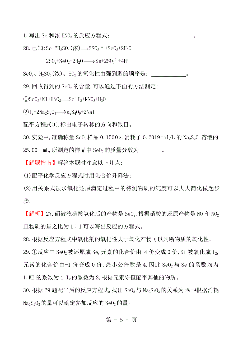 2023年考点 氮族元素.doc_第5页