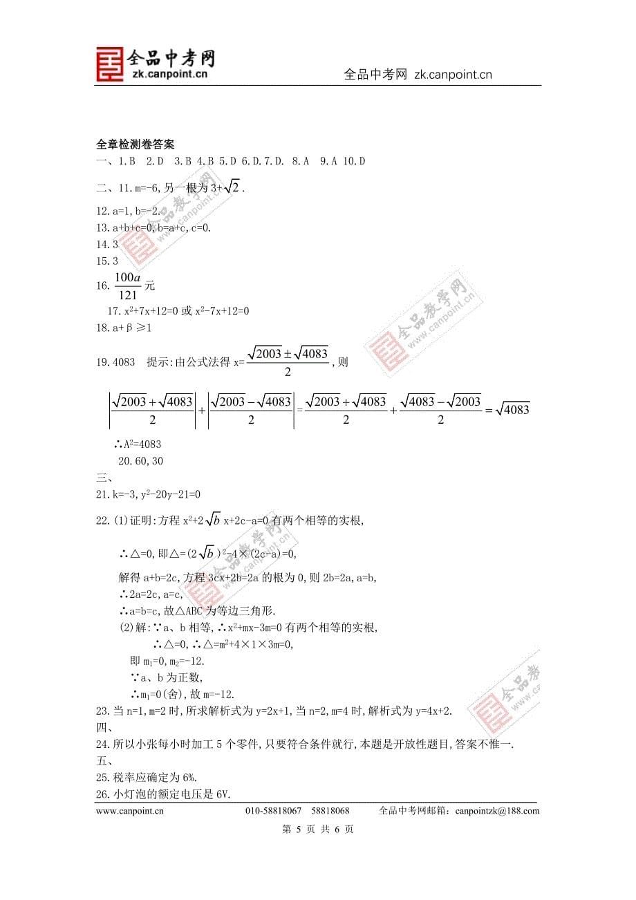 第23章一元二次方程全章测试卷(含答案).doc_第5页