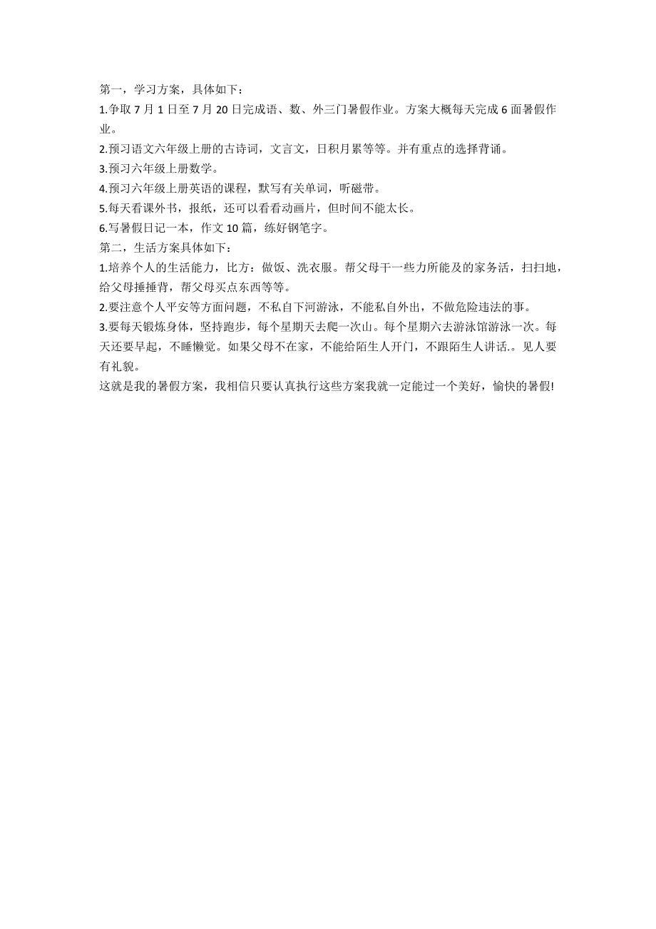 暑假怎样计划(如何做暑假计划)_第3页