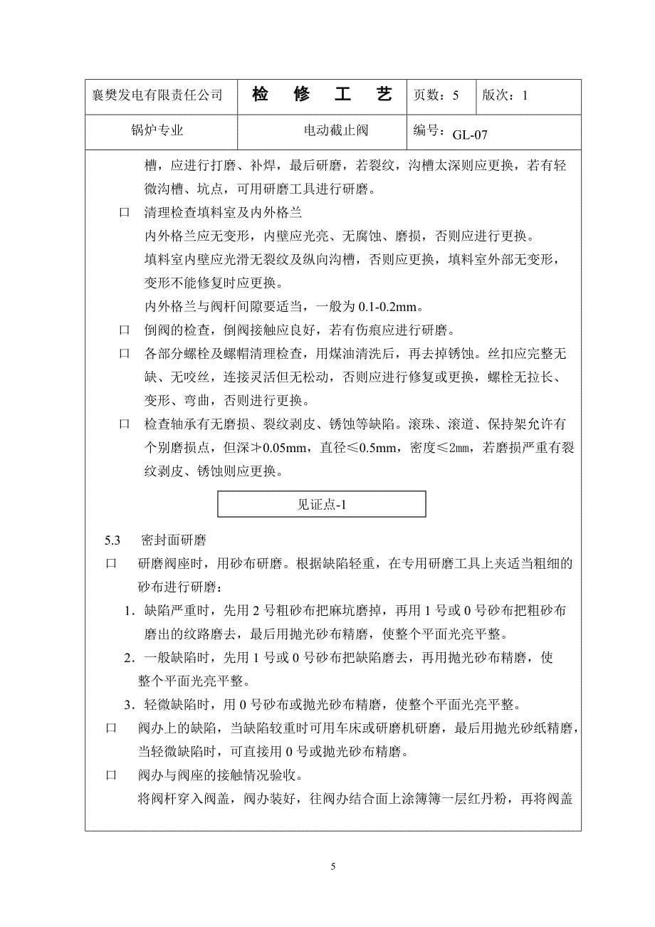 XX发电公司锅炉专业检修工艺电动截止阀_第5页