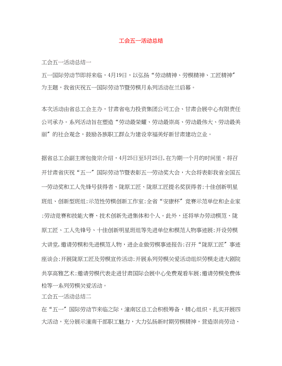 2023年工会五一活动总结.docx_第1页