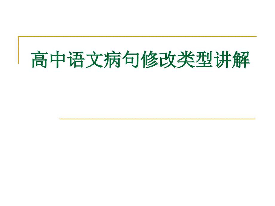 高中高考语文病句修改类型讲解PPT_第1页