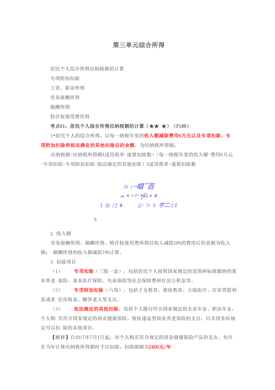 第32讲_居民个人综合所得应纳税额的计算、专项附加扣除、工资、薪金所得、劳务报酬所得、稿酬所得_第1页