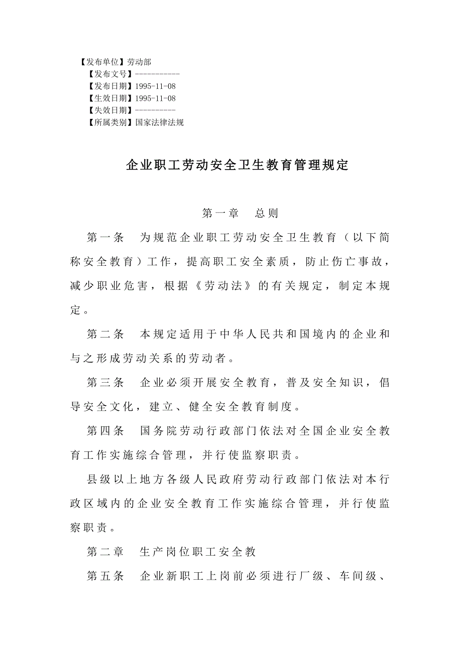 企业职工劳动安全卫生教育管理规定_第1页