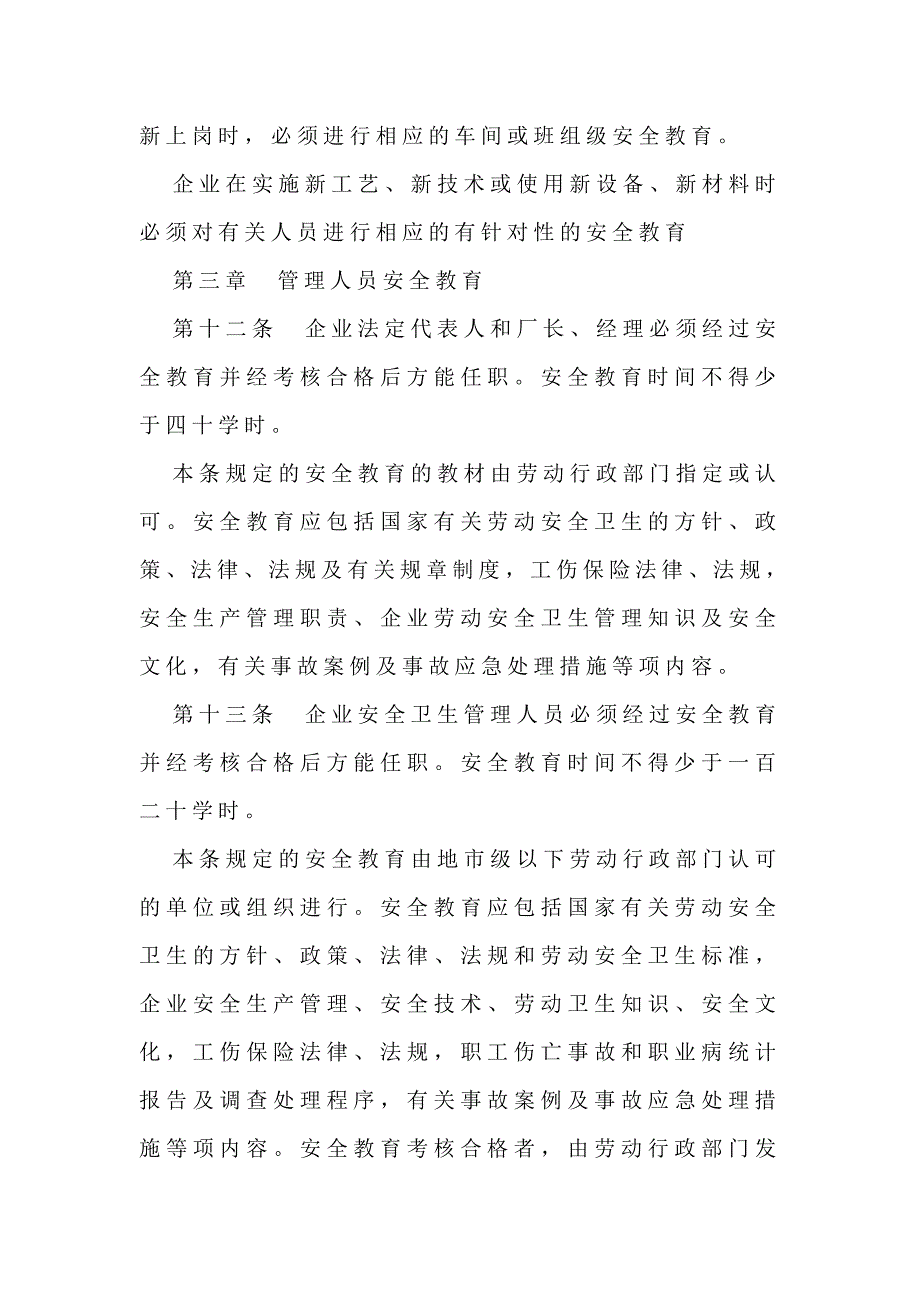 企业职工劳动安全卫生教育管理规定_第3页