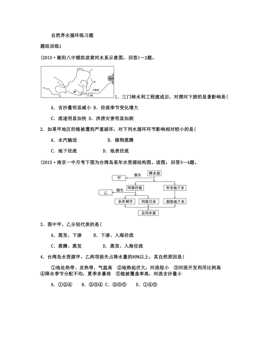 (完整版)高三一轮复习自然界的水循环练习题..doc_第1页