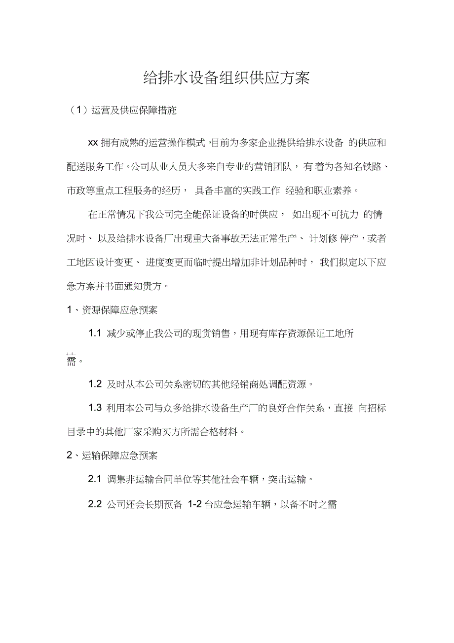 给排水设备组织供应方案（完整版）_第1页