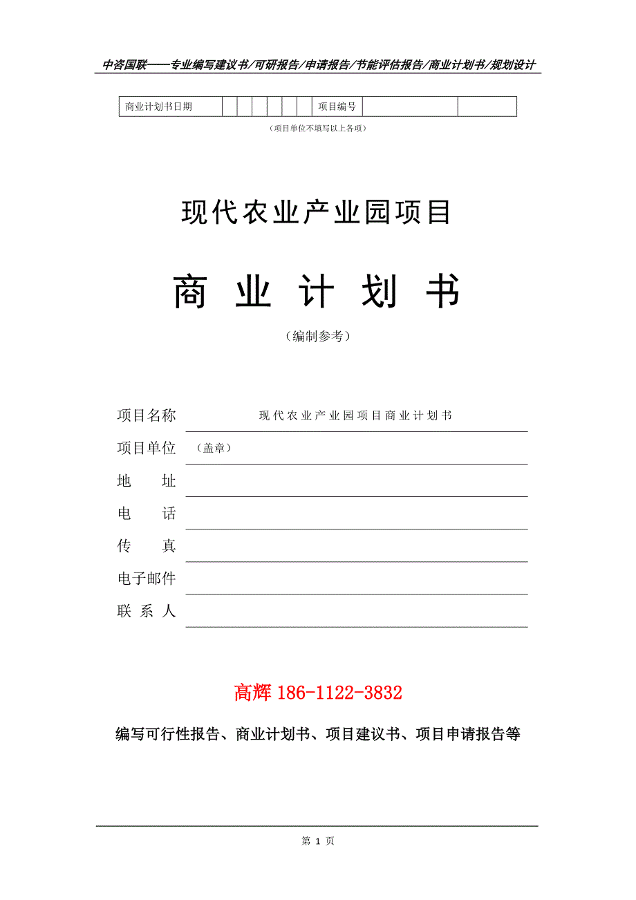 现代农业产业园项目商业计划书写作范文_第2页