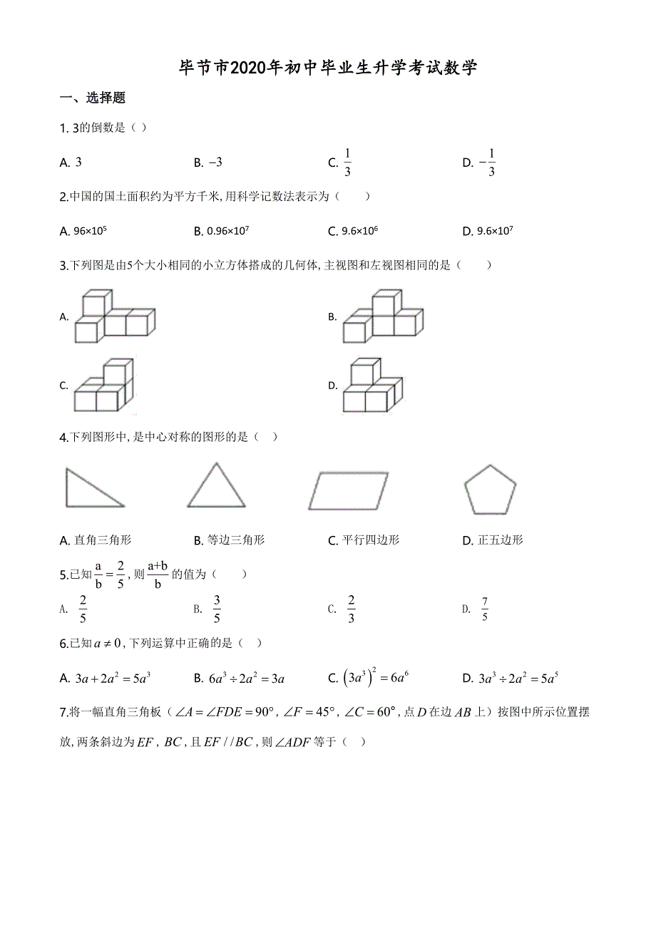 精品解析：贵州省毕节市2020年中考数学试题（原卷版）_第1页