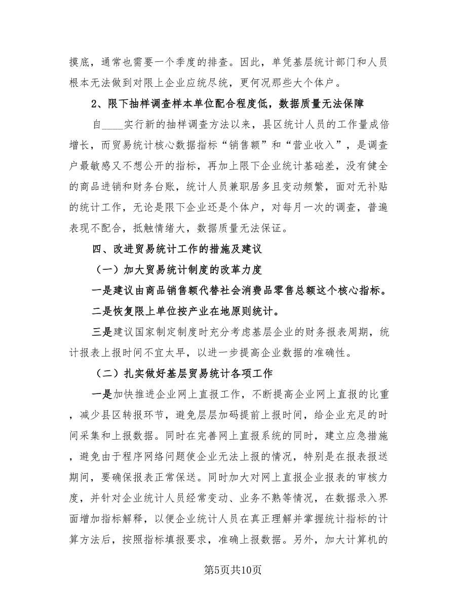 贸易统计个人工作总结标准范文（3篇）.doc_第5页