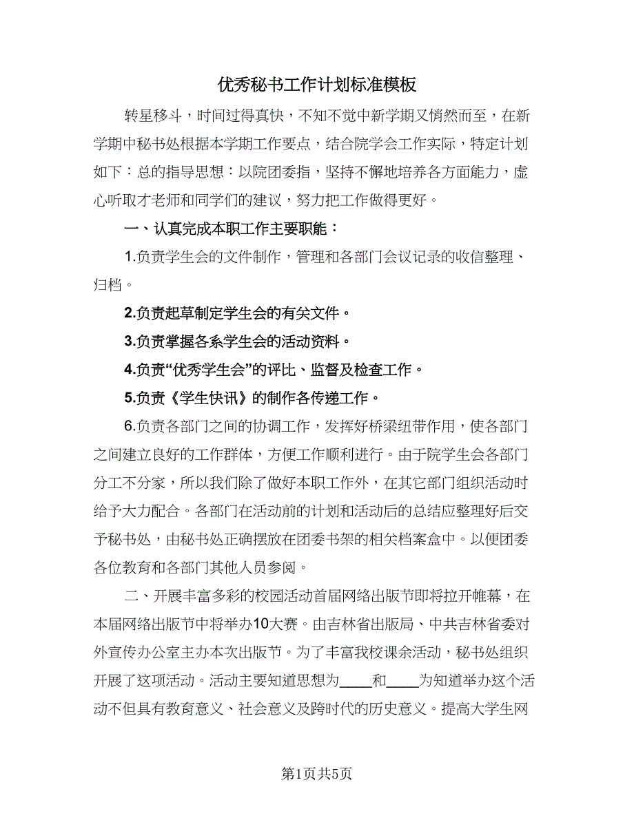 优秀秘书工作计划标准模板（2篇）.doc_第1页