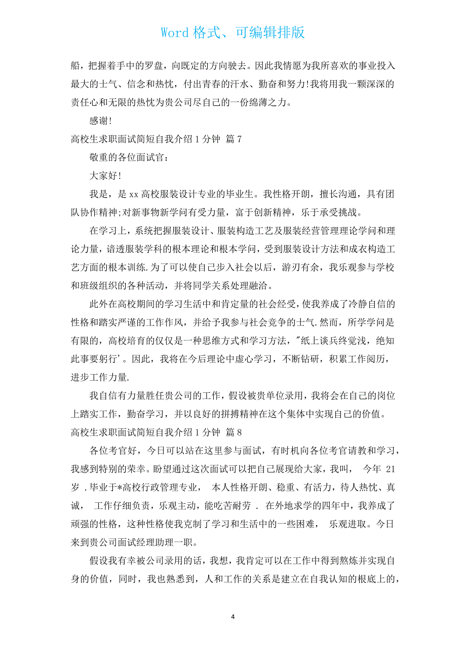 大学生求职面试简短自我介绍1分钟（汇编15篇）.docx_第4页