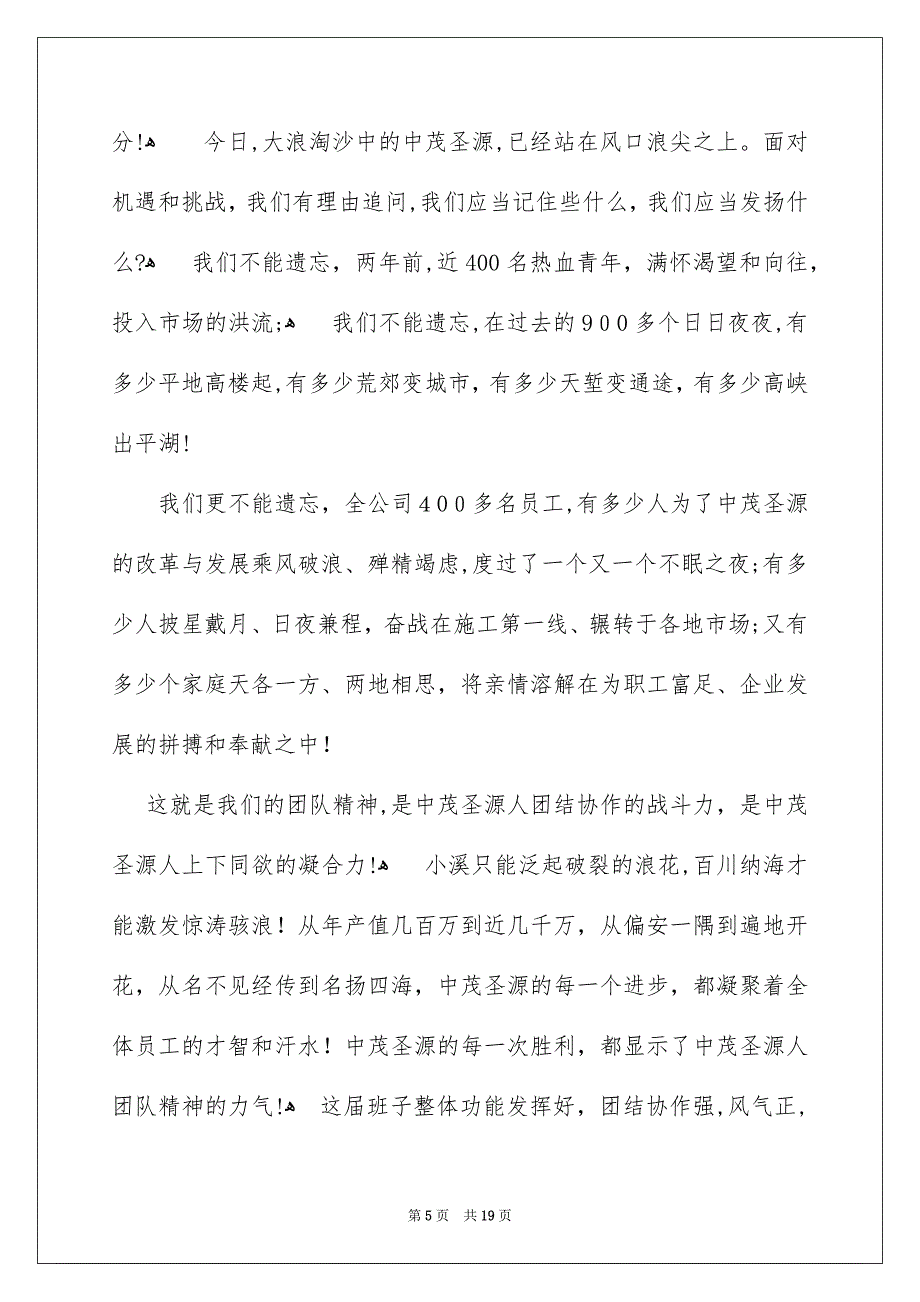 精选团队精神演讲稿范文汇总五篇_第5页