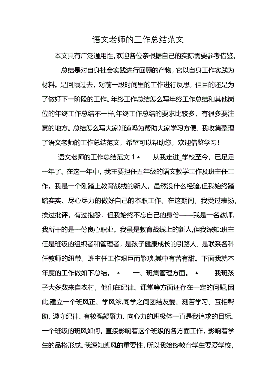 语文老师的工作总结范文 (2)_第1页