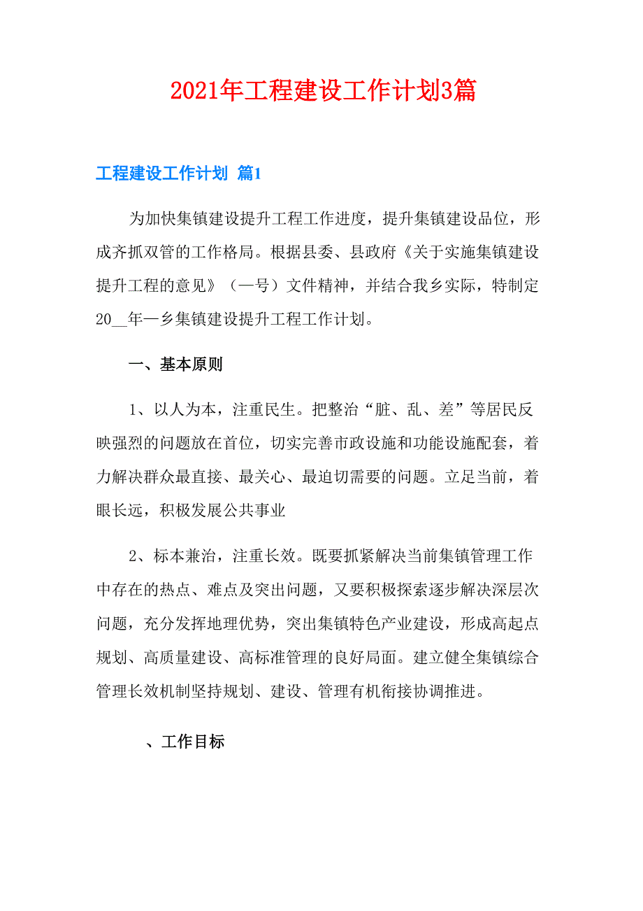 2021年工程建设工作计划3篇_第1页