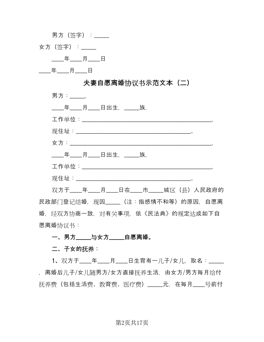 夫妻自愿离婚协议书示范文本（9篇）_第2页