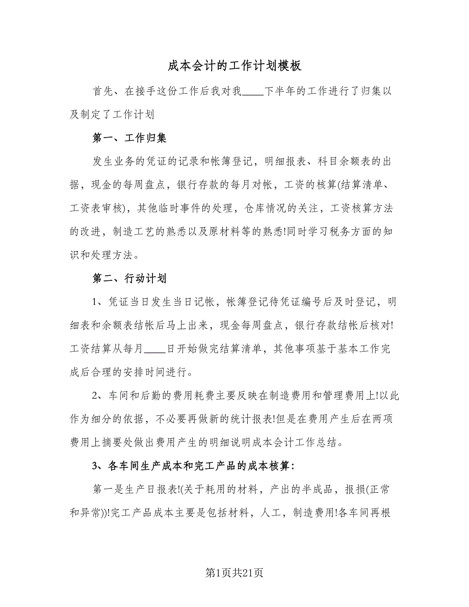 成本会计的工作计划模板（九篇）.doc_第1页