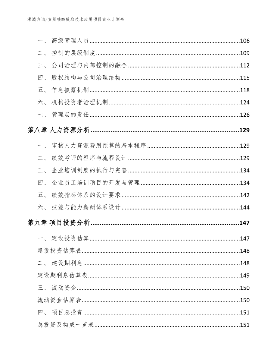 贺州核酸提取技术应用项目商业计划书_模板范文_第4页