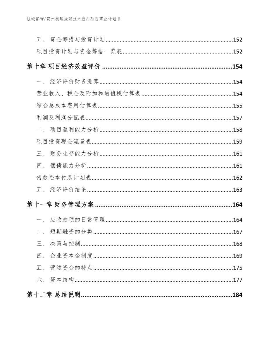 贺州核酸提取技术应用项目商业计划书_模板范文_第5页