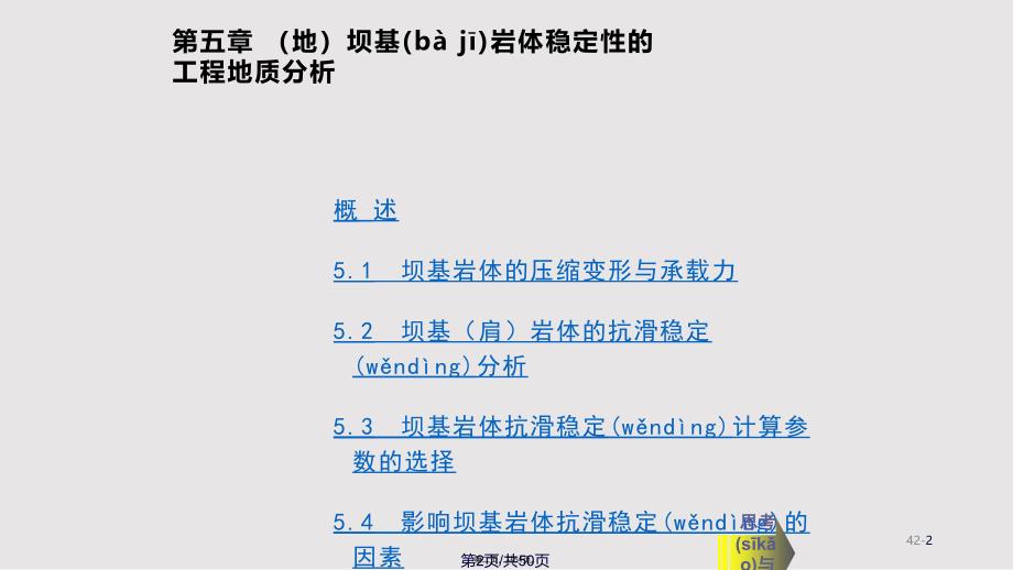 坝基岩体稳定性的工程地质分析实用教案_第2页