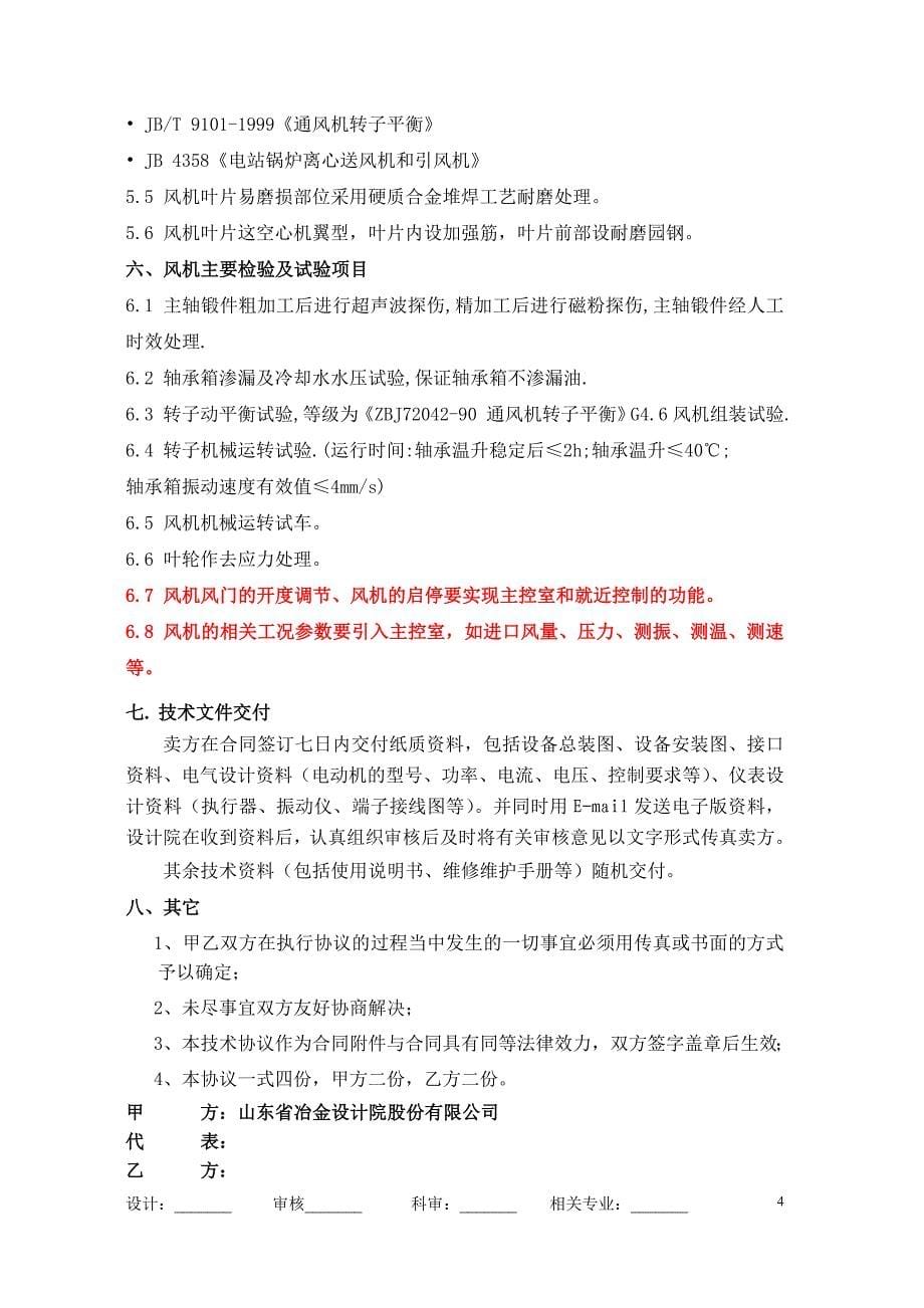芜湖环冷风机、消音器技术协议20110906.doc_第5页