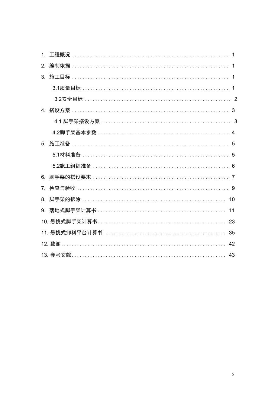 脚手架施工方案毕业设计概论_第5页