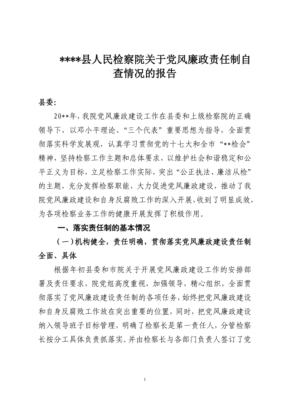 检察院党风廉政建设自查报告_第1页