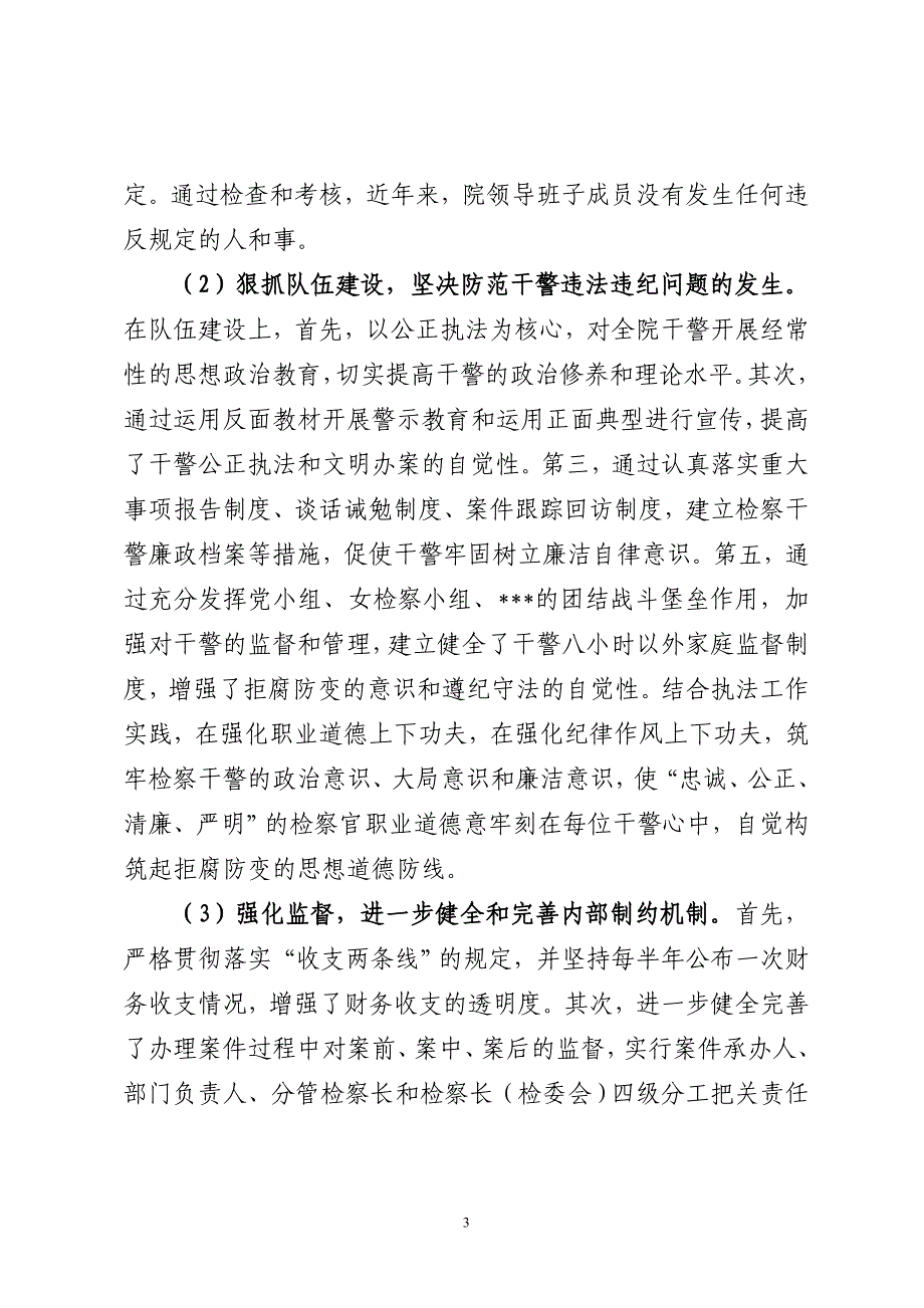 检察院党风廉政建设自查报告_第3页